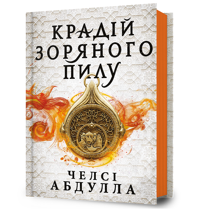 Крадій зоряного пилу